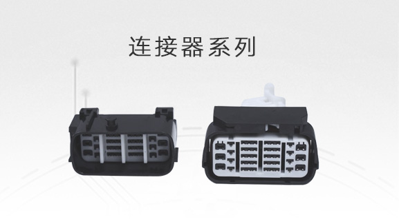 连接器